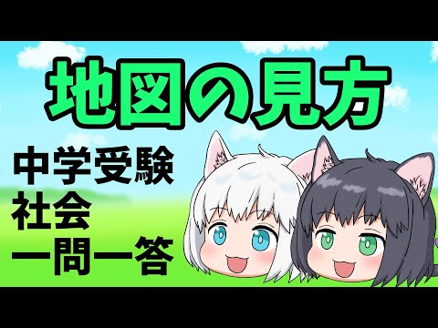 【中学受験/社会】地図の見方の一問一答【ゆっくり解説】