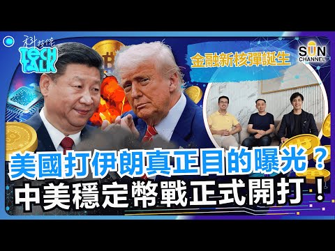 美國打伊朗真正目的曝光!中美穩定幣戰正式開打!買USDC背後真正目的?買Circle=買美國未來?穩定幣炒到爆,原因竟然係⋯|#44 科技佬 TECH TALK Episode cover