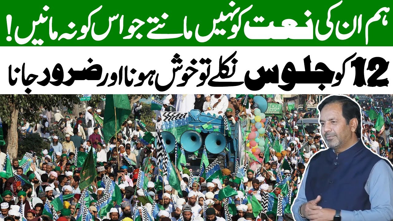 Ham un ki naat ko nahi mantay  | 12 rabi ul awal ka jaloos |  muhammad abbas rizvi official