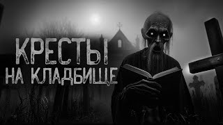 картинка: В КРЕСТЫ НА КЛАДБИЩЕ НЕ ВГЛЯДЫВАЙСЯ | Ужасы и Страшные истории на ночь. Мистика. Страшилки
