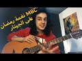 تعليم أغنية رمضان جانا وموسيقى Mbc رمضان على الجيتار 