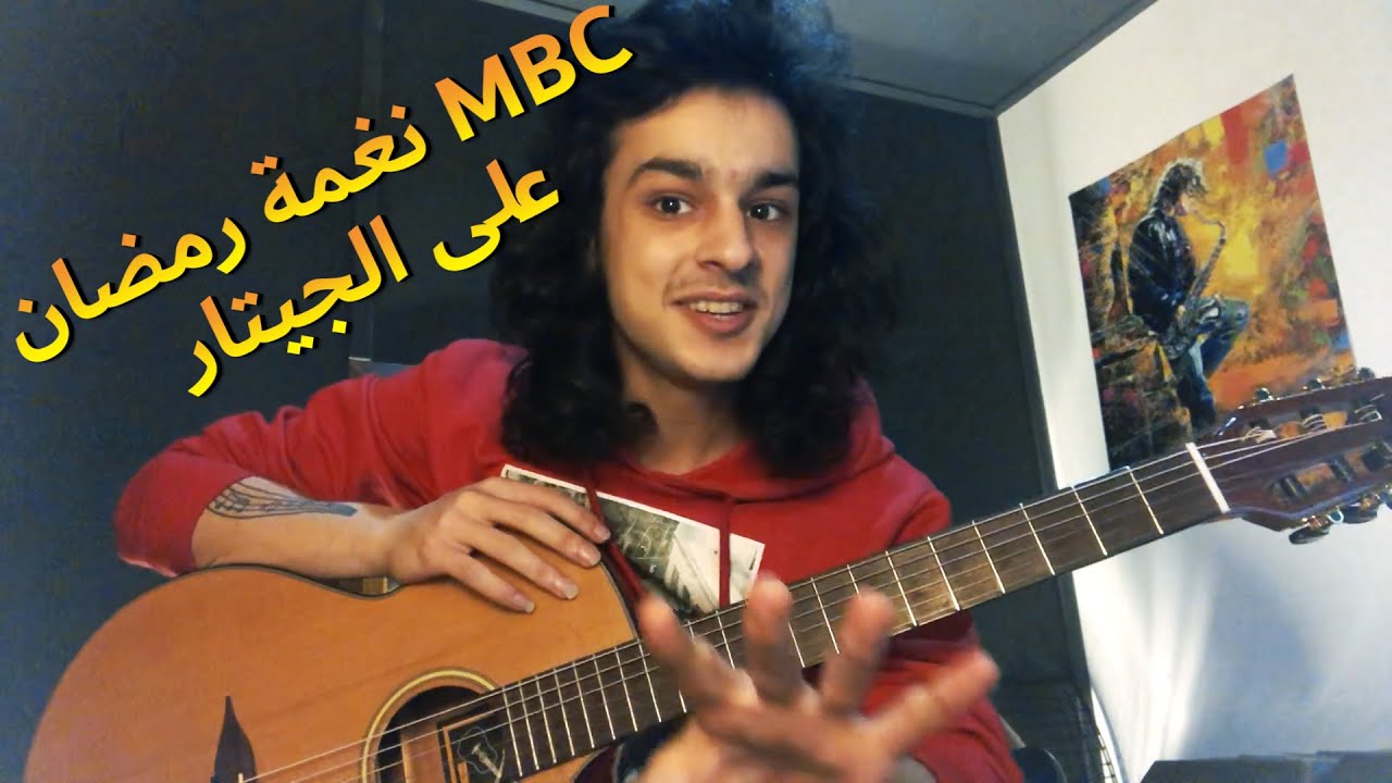 تعليم أغنية رمضان جانا وموسيقى mbc رمضان على الجيتار