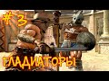 Gladiators EEL Ironman #3 "На арене опасно" - Battle Brothers Blazing Deserts