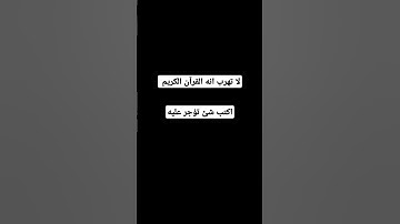 لا تهرب انه القرآن الكريم #اكسبلور #المصحف #لايك #الرحمن #أطمئن #راحة_نفسية
