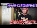 【会計4万円越え】歌舞伎町のぼったくり居酒屋の闇が深すぎるので録音した店員との会話を全て公開します…