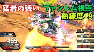 クロブ【S4】【ファントム】機体熟練度19 猛者の戦い938【EXVS2XB】