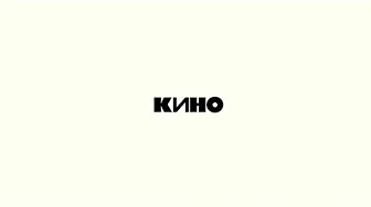 Кино - Кукушка (Черновой вариант)| Сборник "Последние записи" (Белый альбом) Кино - Кукушка (Черновой вариант)| Сборник "Последние записи" (Белый альбом)