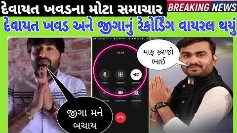 દેવાયત ખવડ અને જીગા નું કોલ રેકોર્ડિંગ વાયરલ થયું | Jignesh Kaviraj | Devayat Kavad Jagdo | Devayat