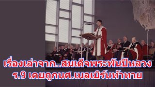 ในหลวงรัชกาลที่ 9 ทรงปราบพยศนักศึกษาฝรั่ง