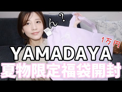 Is that really the case? Yamadaya summer 10,000 yen lucky bag