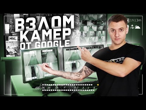 СКРЫТЫЕ ВОЗМОЖНОСТИ GOOGLE - подключение к ЧУЖИМ камерам СКРЫТЫЕ ВОЗМОЖНОСТИ GOOGLE - подключение к ЧУЖИМ камерам