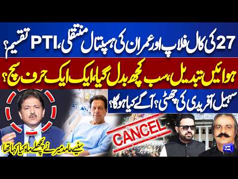 Sept 27 Call Flops?Imran Khan’s Hospital Transfer & PTI Internal Divide? Hamid Mir’s Earlier Remarks