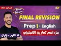 مراجعه انجليزي اولى اعدادي مراجعه انجليزي الصف الاول الاعدادي مستر ابانوب حزقيال 