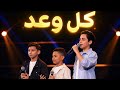 The Voice Kids فريق داليا كل وعد 