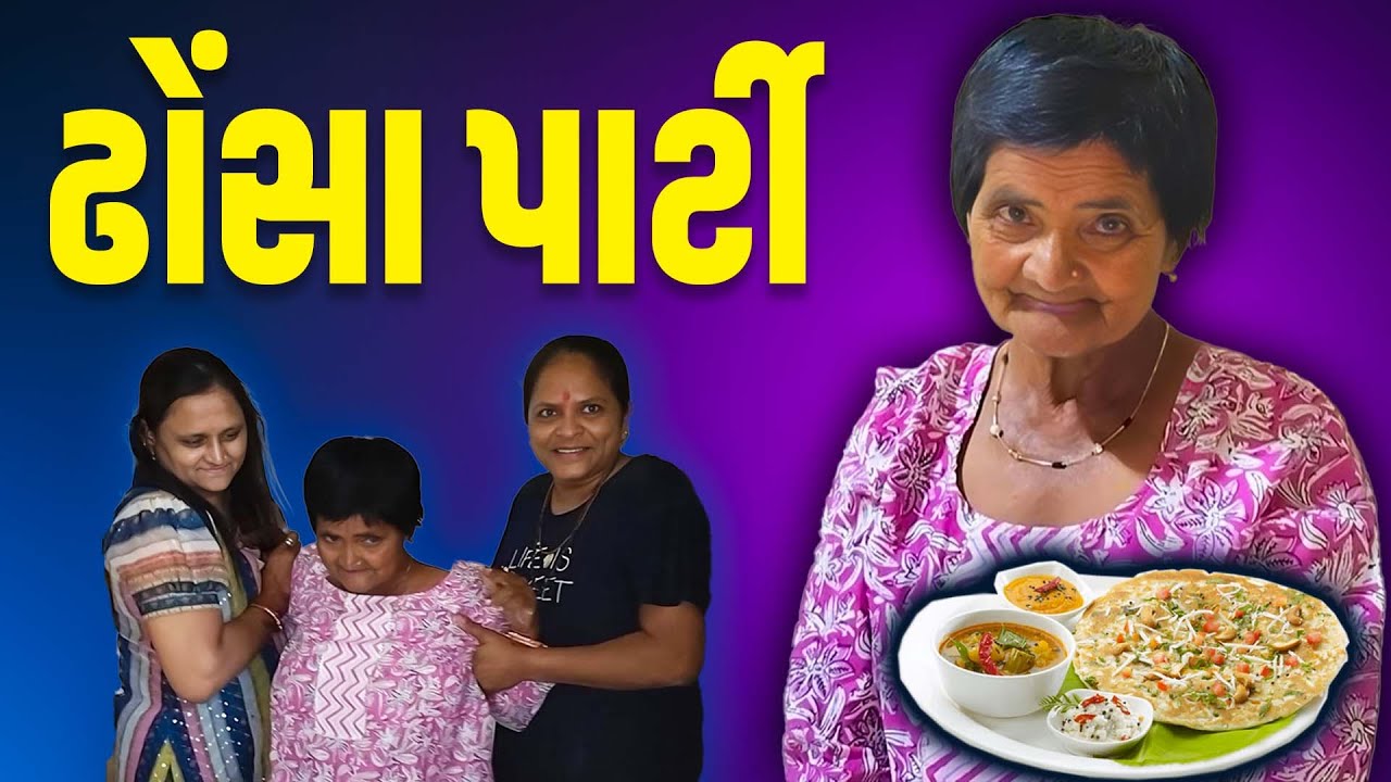 દક્ષા બા ના જન્મ દિવસ નિમિતે ઢોસા પાર્ટી | Jalpa Patel lifes vlog | Jalpa Patel sathi