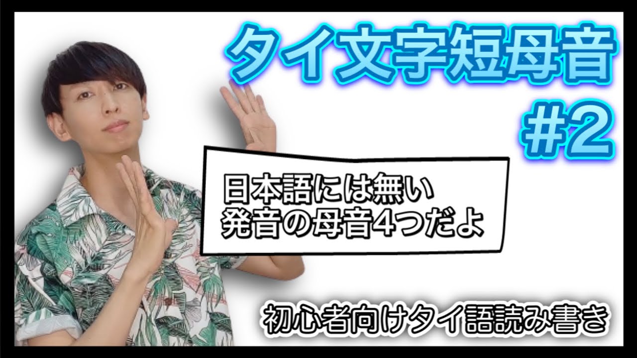 タイ語講座㉒】タイ文字短母音第2回 日本語にはない短母音4つ - YouTube