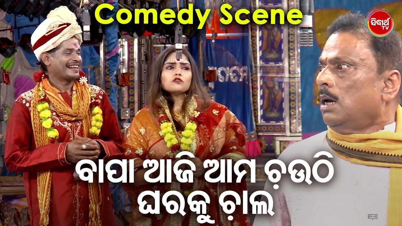 SIBANI GANANATYA RA NEW JATRA   ବାପା ଆଜି ଆମ ଚଉଠି ରାତି   COMEDY SCENE RANGA LAGEILA RANGA NAGARI