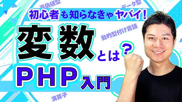 【PHP入門コース】変数／絶対知るべき基礎から丁寧に解説【プログラミング初心者向け】