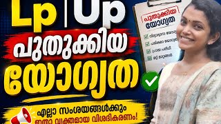 LP/UP പുതുക്കിയ യോഗ്യത | KERALA PSC LPUP Exam |Smart Study Planet 🌎