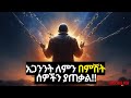 ሰይጣን ለምን በለሊት እንደሚሰራ እና በለሊት የሚጸልዩ ክርስቲያኖች ሃይለኛ ውጊያ ይጠብቃቸዋል The Power Of Mid Night Prayers Exposed