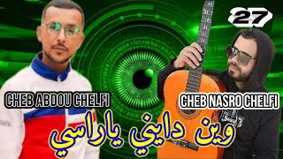 Cheb Nasro Chelfi & Cheb Abdou chelfi Ray Arabe Live 2023 wyn dayni yarsi وين دايني يا راسي