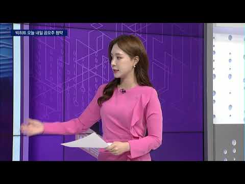 [부자들은 경제신문을 읽는다] 빅히트, 공모주 청약 흥행할까... 시장 영향은? / 머니투데이방송 (증시, 증권)