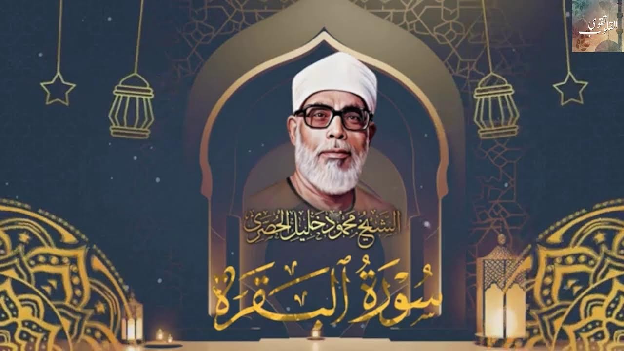 روائع سورة البقرة من تلاوة فضيلة الشيخ محمود خليل الحصري ..رحمه الله..