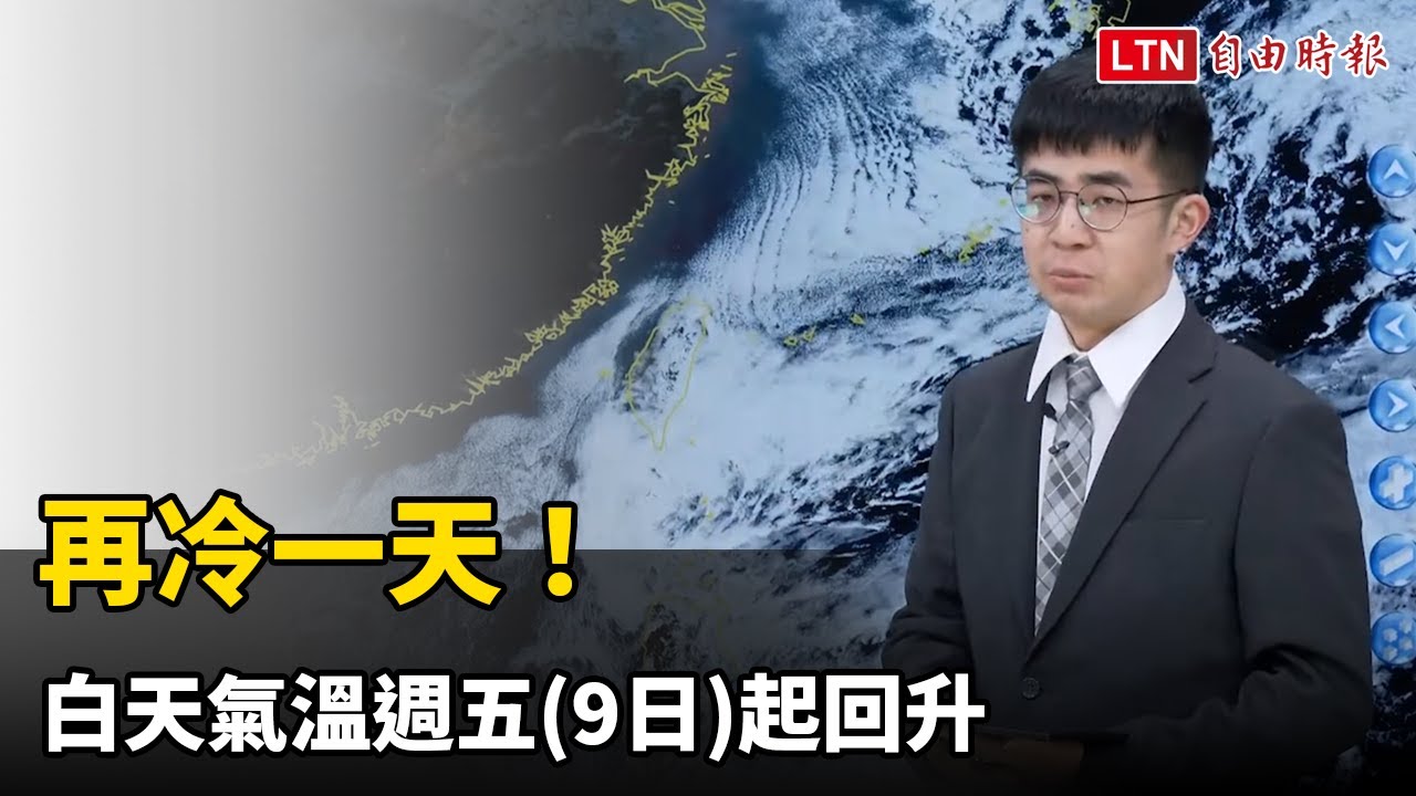 再冷一天！白天氣溫週五起回升 夜間清晨仍可探10度以下