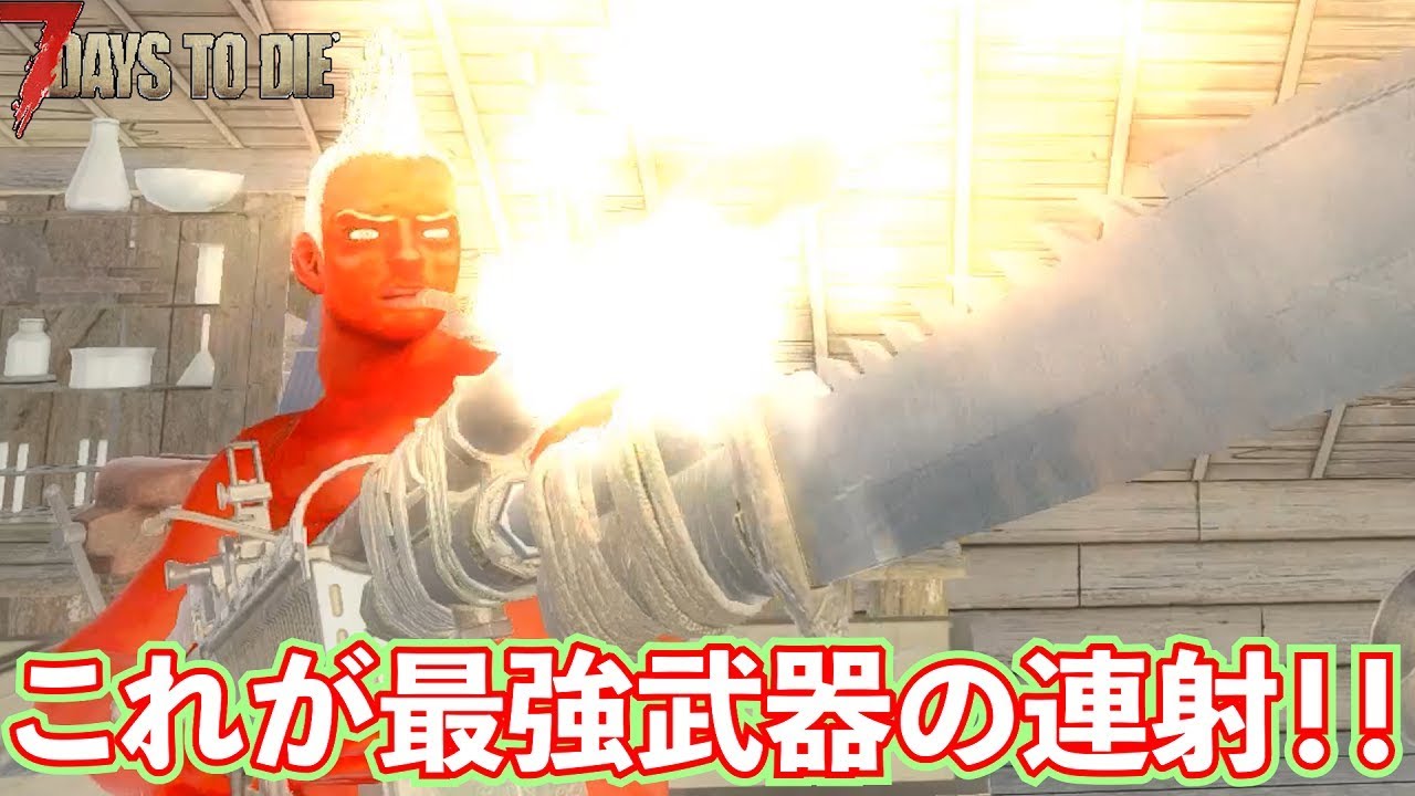 【7Days to Die】これが最強新武器の威力ッ！！グレネードの秘密にも気付く！！#17