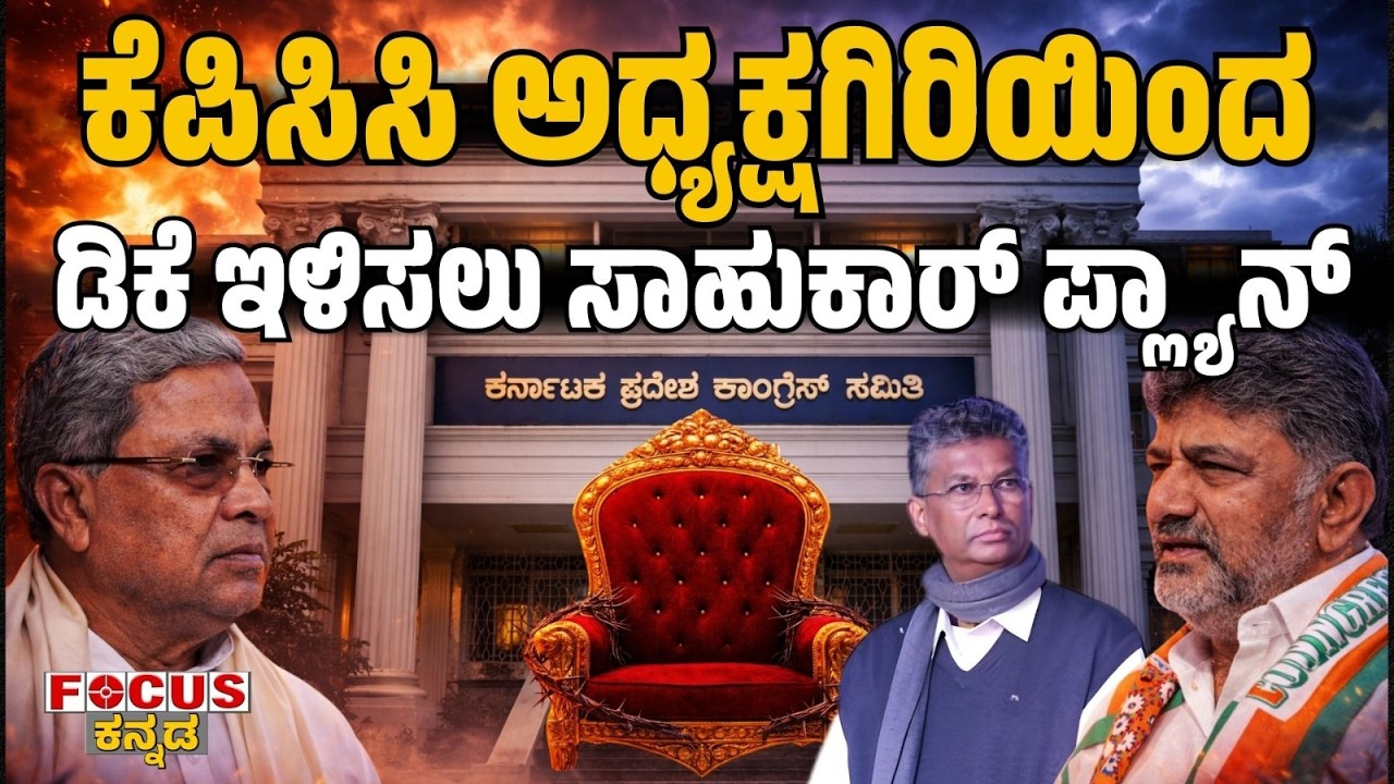 sahukar-plan-against-dk | ಕೆಪಿಸಿಸಿ ಅಧ್ಯಕ್ಷಗಿರಿಯಿಂದ  ಡಿಕೆ ಇಳಿಸಲು ಸಾಹುಕಾರ್ ಪ್ಲ್ಯಾನ್ | FOCUS KANNADA