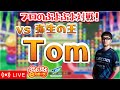 vs Tomプロ 30先←プロの1000万TA！深夜１３ or 上級者連戦【ぷよぷよeスポーツ】#shorts #縦型配信