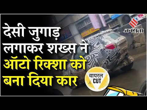 Viral Cut: Car नहीं खरीद पाया शख्स तो जुगाड़ से Auto-Rickshaw को बना दिया लग्जरी कार... | Jansatta
