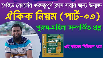 ঐকিক নিয়মের পুরুষ-মহিলা সম্পর্কিত প্রশ্নের সমাধান।(পার্ট -০৩)। পেইড ব্যাচের ক্লাস সবার জন্য উন্মুক্ত