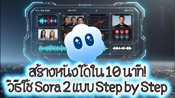สร้างหนังได้ใน 10 นาที!วิธีใช้ Sora 2 แบบ Step by Step