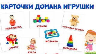 Игрушки Карточки Домана для детей, развивающиемультики