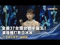 金曲37台語女歌手誕生！吳蓓雅打敗白冰冰