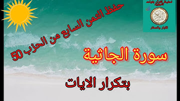الثمن السابع من الحزب 50(سورة الجاثية)/حفظ بتكرار الايات /رواية ورش عن نافع#حفظ_القرآن_الكريم#