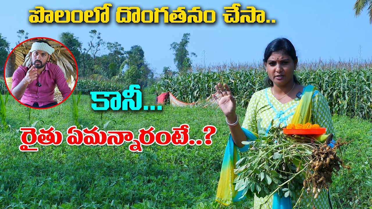 పొలంలో దొంగతనం చేస్తూ దొరికిపోయిన శ్రీదేవి. తర్వాత ఏమైంది...