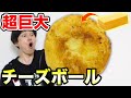 【大食い】超巨大チーズボールを作って食べ切ってみた！！