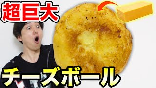 【大食い】超巨大チーズボールを作って食べ切ってみた!!