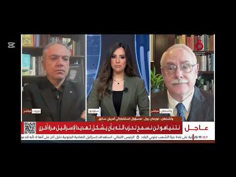 عبر الاخبارية القاهرة في حلقة مع المسؤول السابق في الاستخبارات الأميركية نورمان رول حول غارة الضاحية
