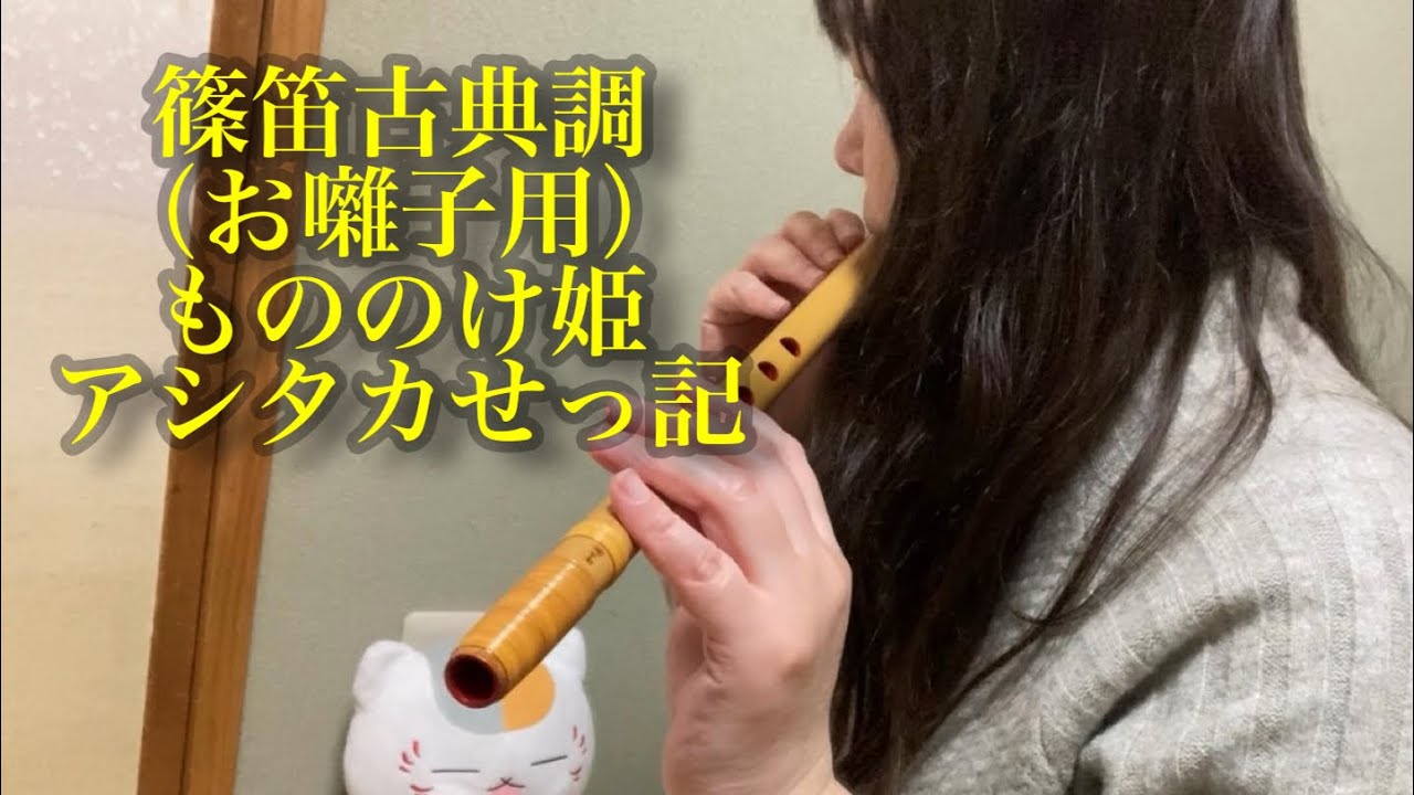篠笛古典調（お囃子用）】【もののけ姫 / Princess Mononoke】アシタカ