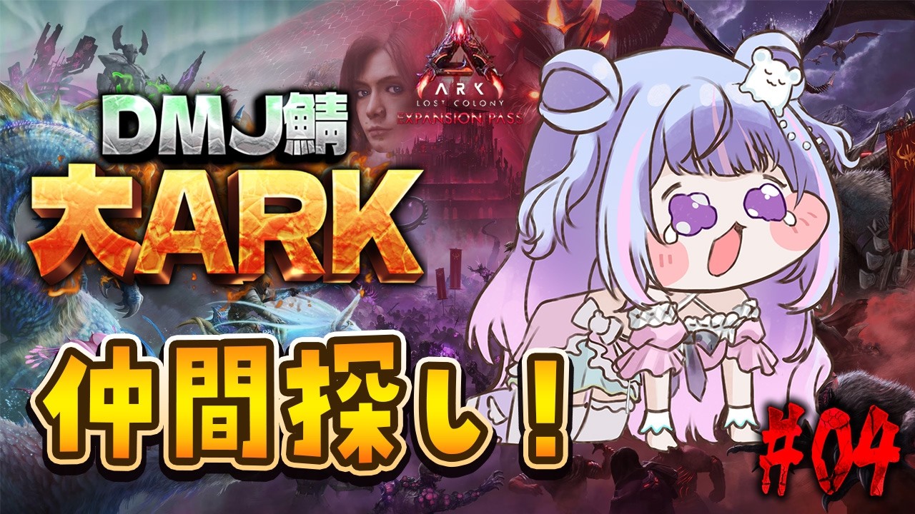 【 #大ARK 】失ったものたちを探しに行くのだ；； #4 ARK: Lost Colony【Vtuber/星降あめる】