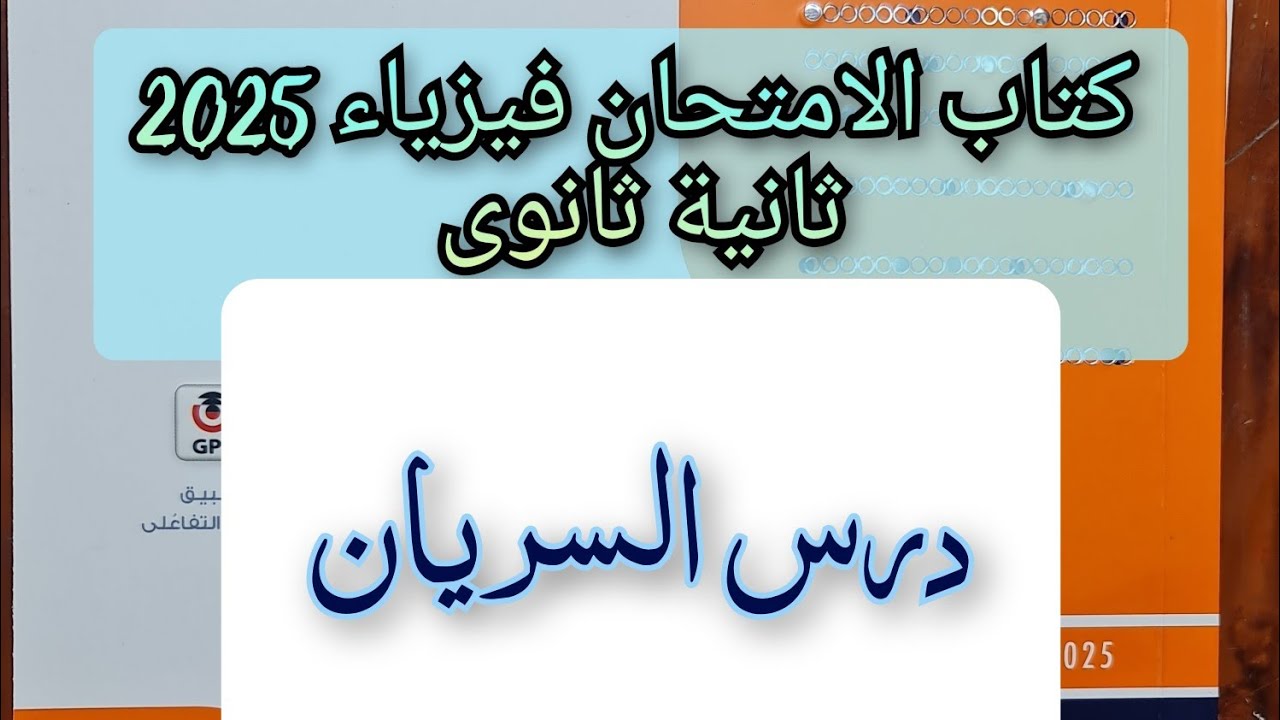 حل تدريبات درس السريان كتاب الامتحان فيزياء 2025 الصف الثاني الثانوى