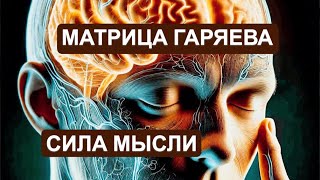 Матрица Гаряева !  Мощное исцеление нервной системы. Восстановление нервов.