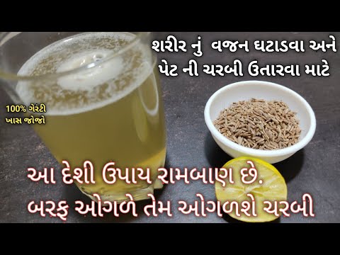 શરીર નું વજન ઘટાડવા અને પેટ ની ચરબી ઉતારવા માટે / દેશી રામબાણ ઉપાય ખાસ જોજો  weight loss drink