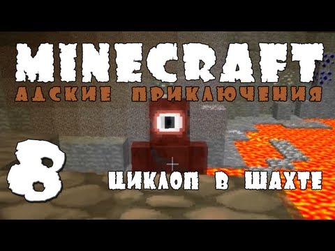 Видео: Minecraft: Адские приключения! #8 Пещерный циклоп!