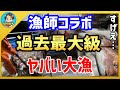【漁師まさと】ワタルさんと漁師コラボしたら過去最大級の大漁になった！【釣り 瀬戸内 漁師 切り抜き fish fishing fisherman SETOUCHI 船 給料】