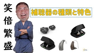 補聴器の種類と特色