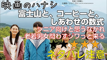 映【★３】富士山と、コーヒーと、しあわせの数式　ぶっちゃけ感想【予告ネタバレあり】